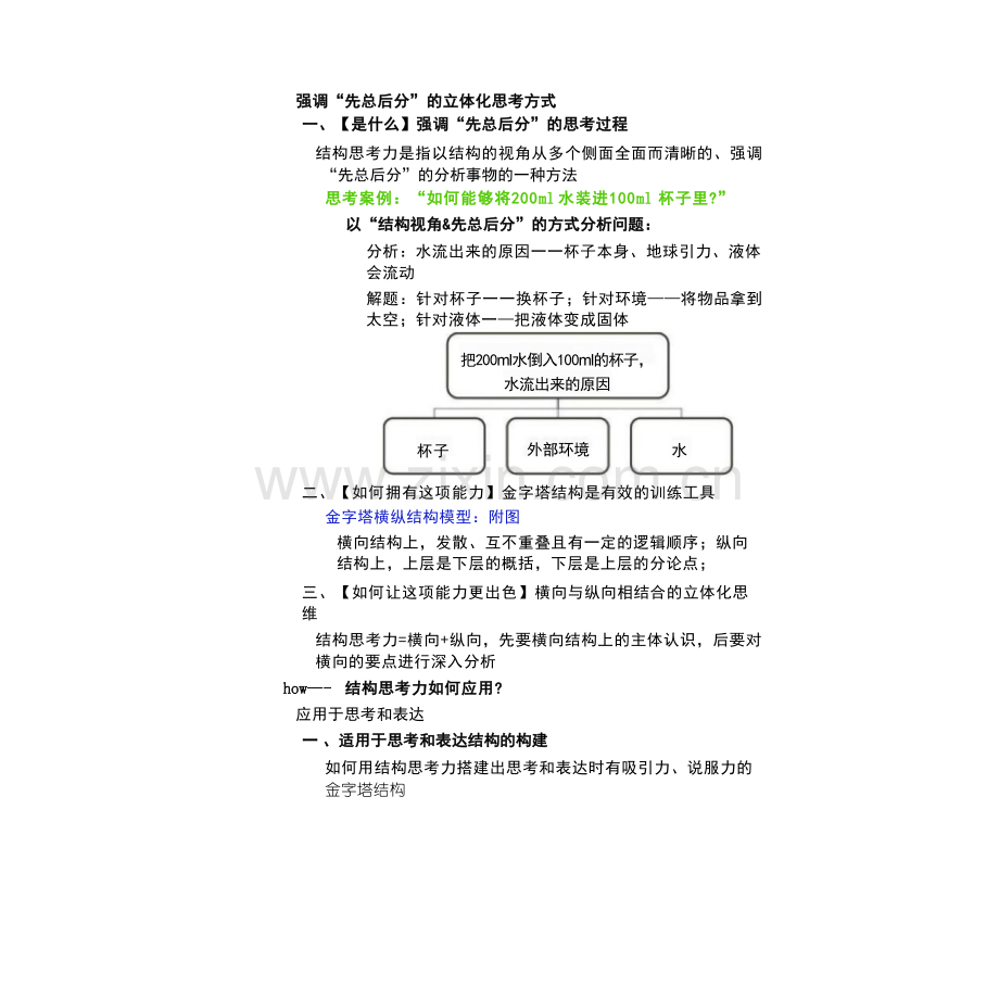 【拆书阅读笔记】-《结构思考力》.pptx_第3页