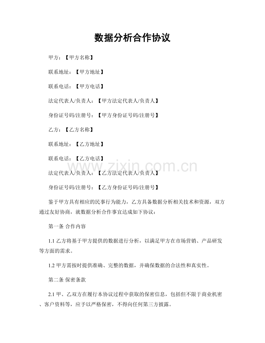 数据分析合作协议.docx_第1页