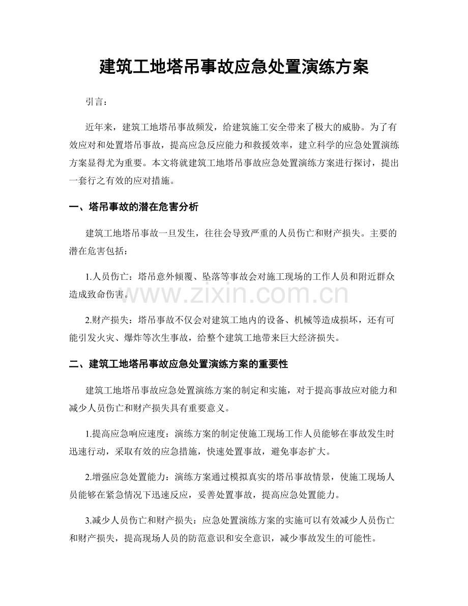 建筑工地塔吊事故应急处置演练方案.docx_第1页