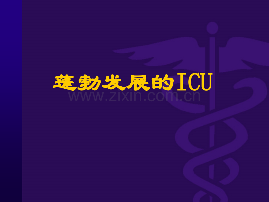 人工气道管理icu.ppt_第1页