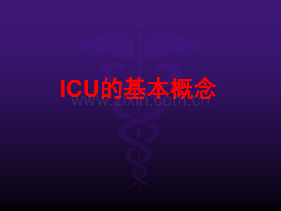 人工气道管理icu.ppt_第3页