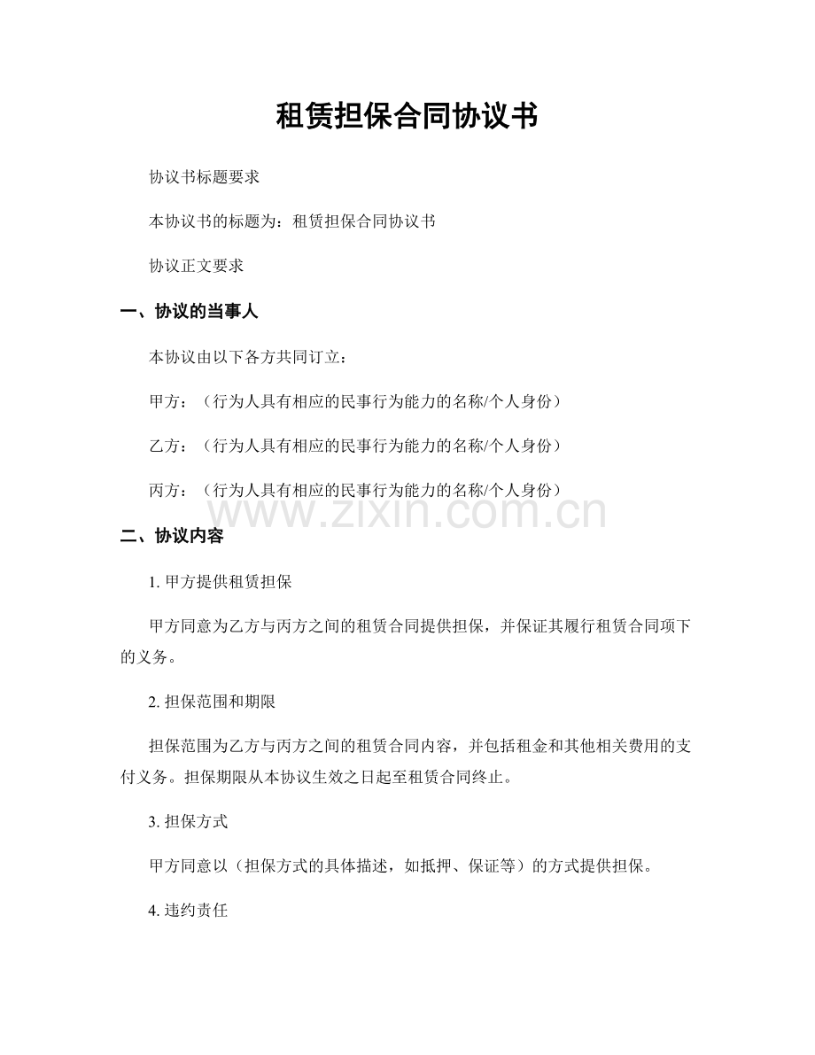 租赁担保合同协议书.docx_第1页