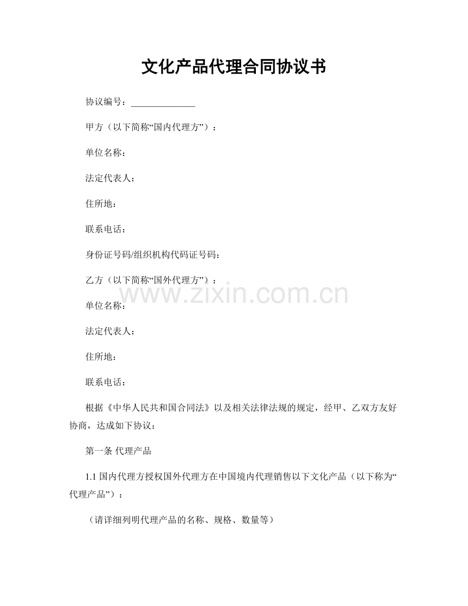 文化产品代理合同协议书.docx_第1页