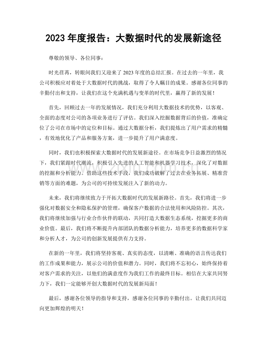 2023年度报告：大数据时代的发展新途径.docx_第1页