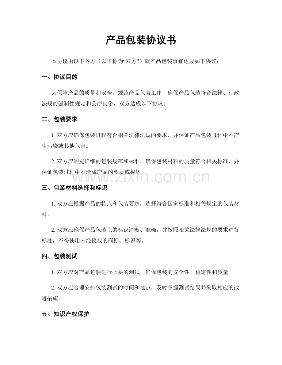 产品包装协议书.docx_第1页