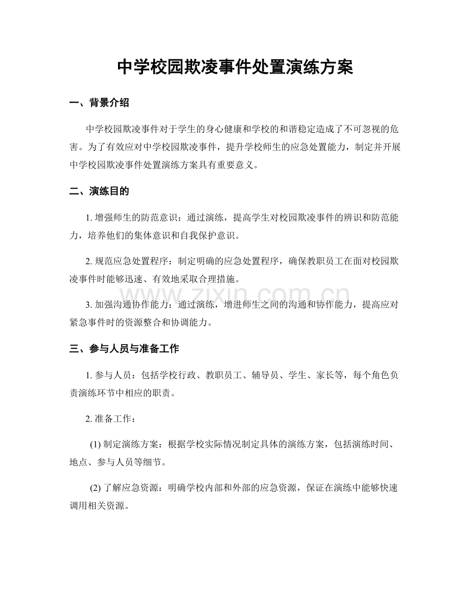 中学校园欺凌事件处置演练方案.docx_第1页