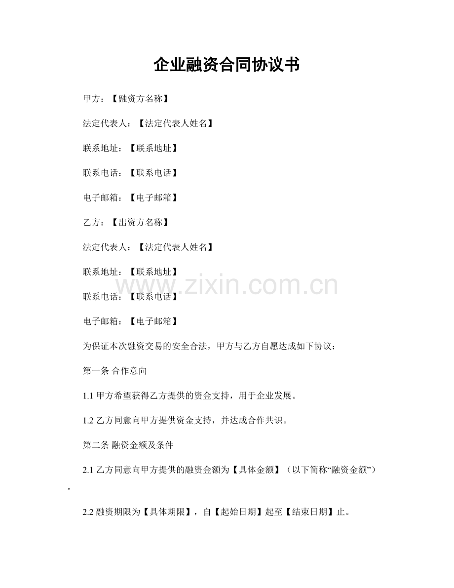 企业融资合同协议书.docx_第1页