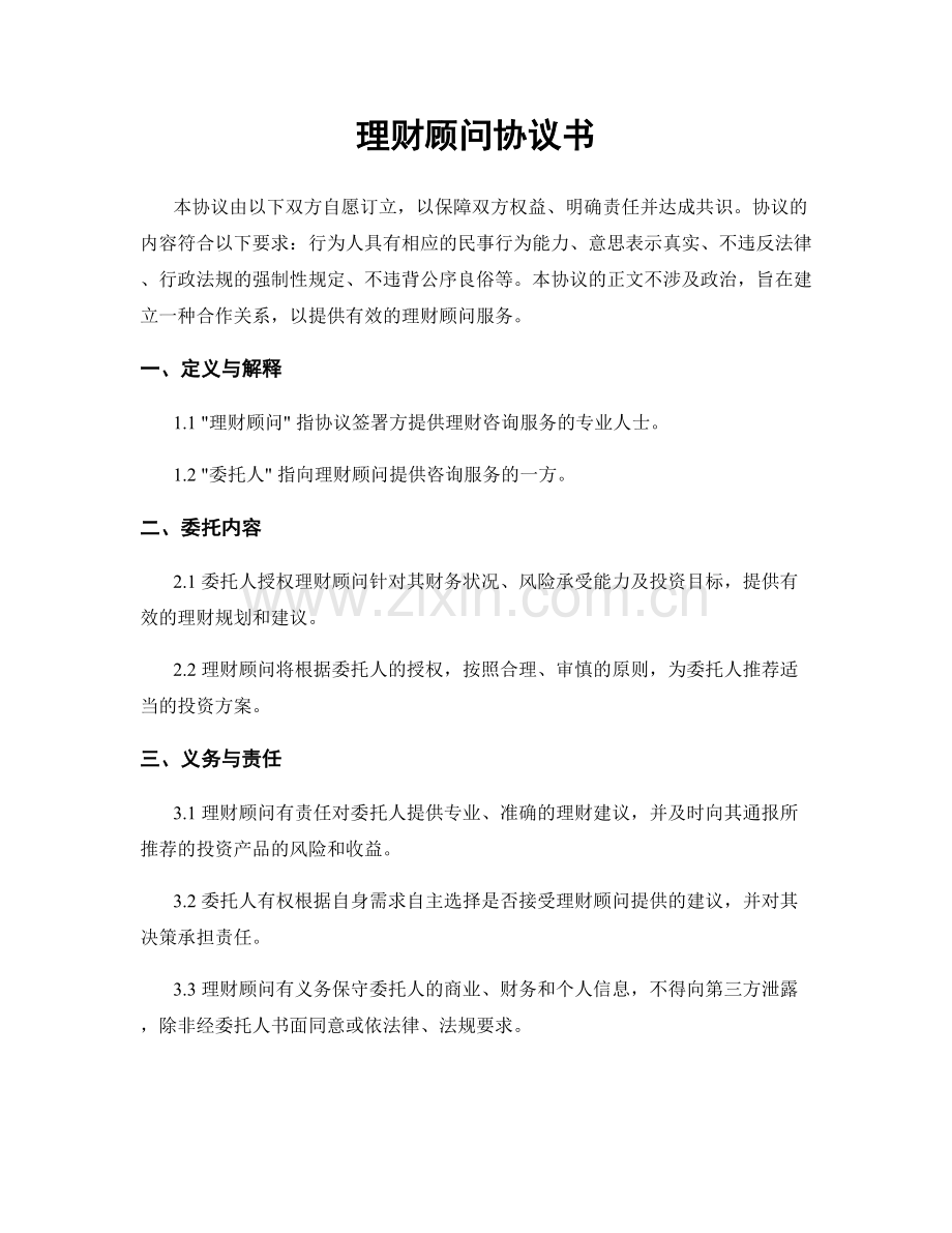 理财顾问协议书.docx_第1页