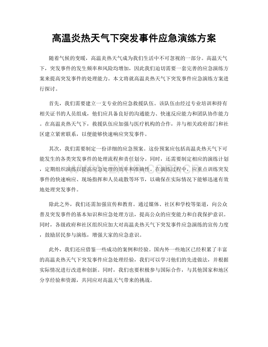 高温炎热天气下突发事件应急演练方案.docx_第1页