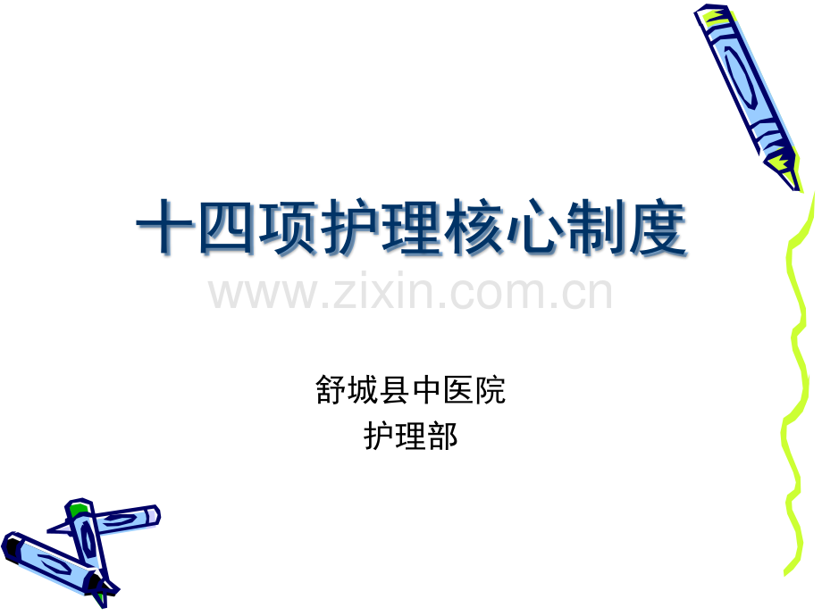 十四项护理核心制度.ppt_第1页