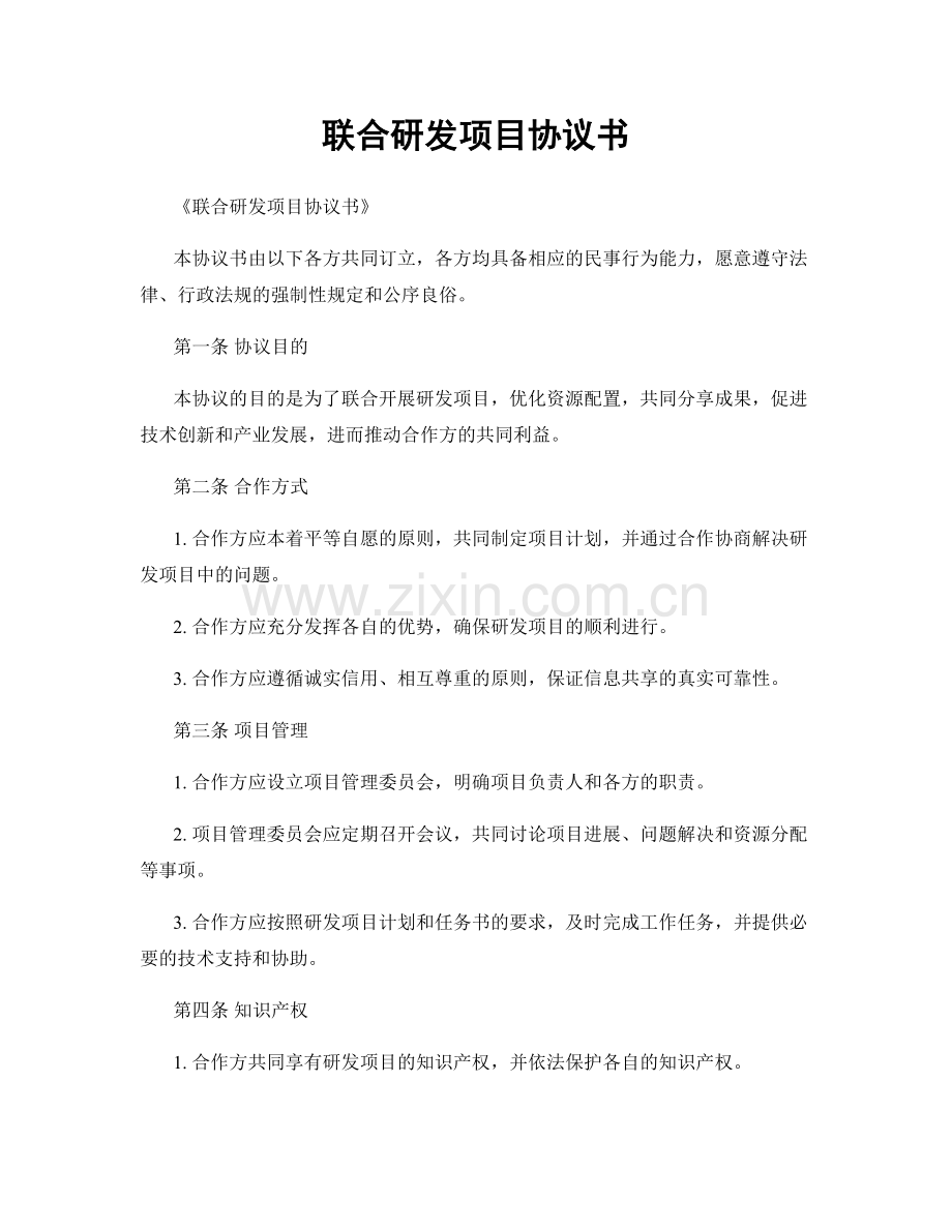 联合研发项目协议书.docx_第1页