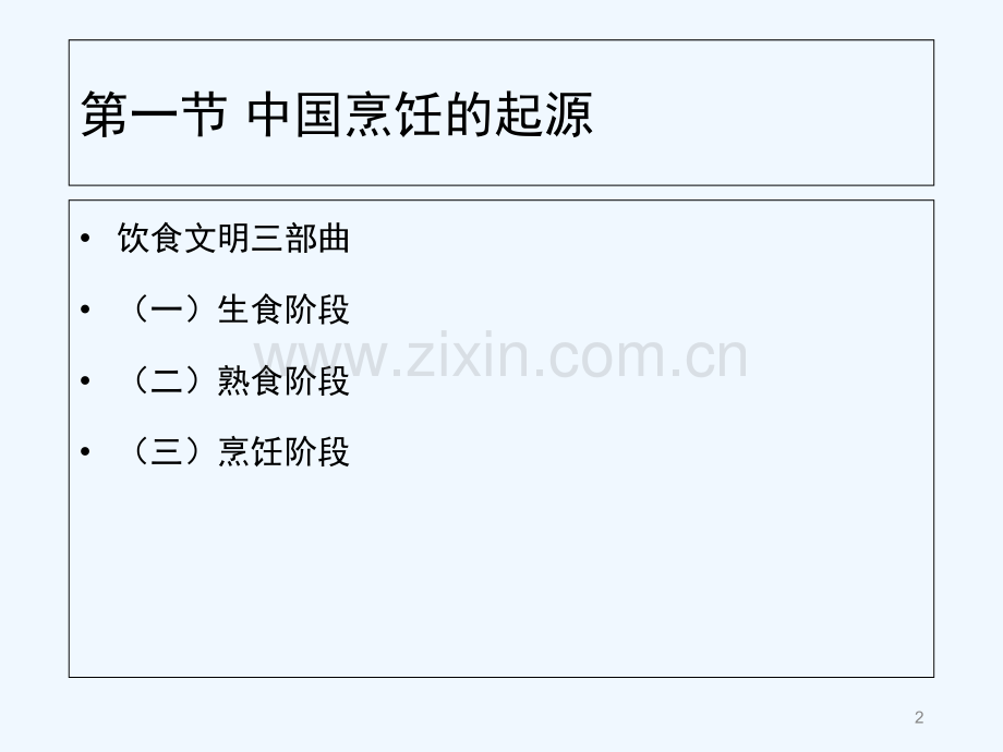 第一章-中国烹饪的简史-PPT.ppt_第2页