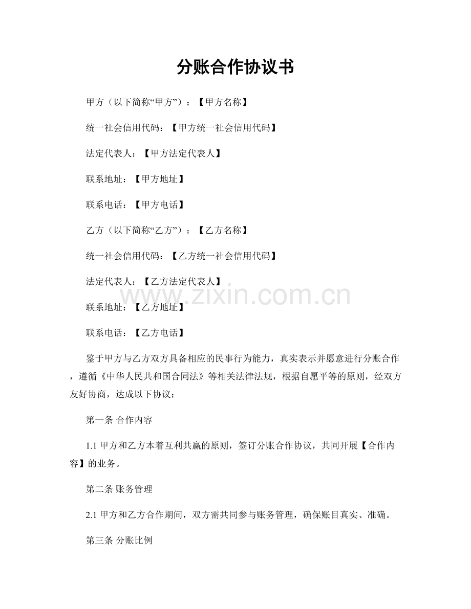 分账合作协议书.docx_第1页