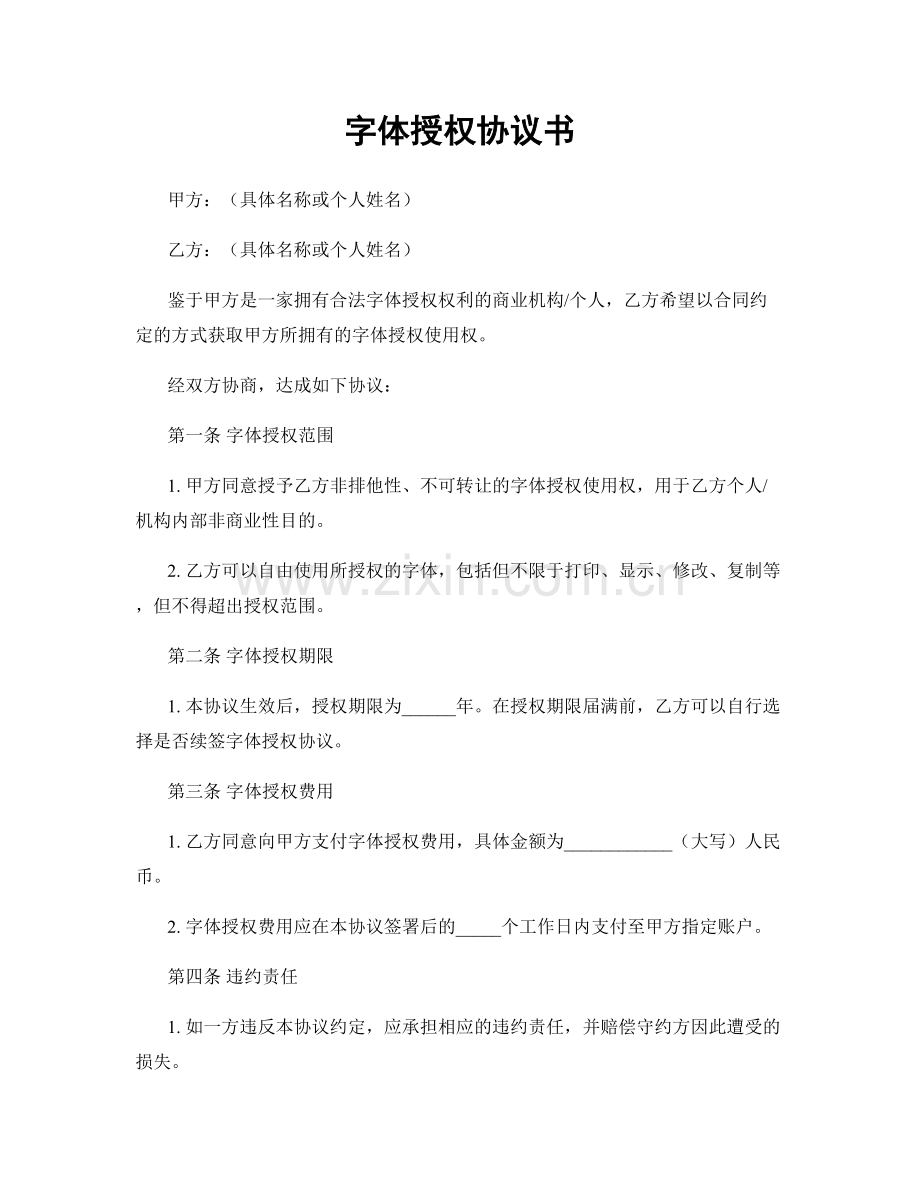 字体授权协议书.docx_第1页