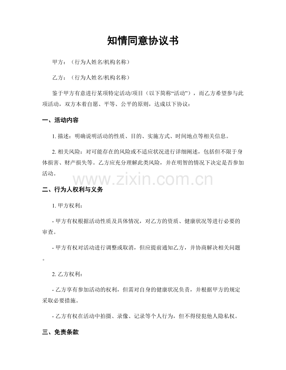 知情同意协议书.docx_第1页