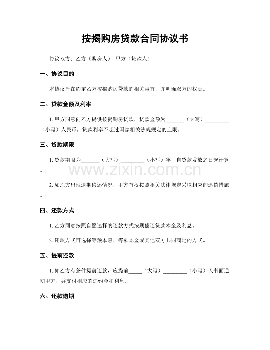 按揭购房贷款合同协议书.docx_第1页