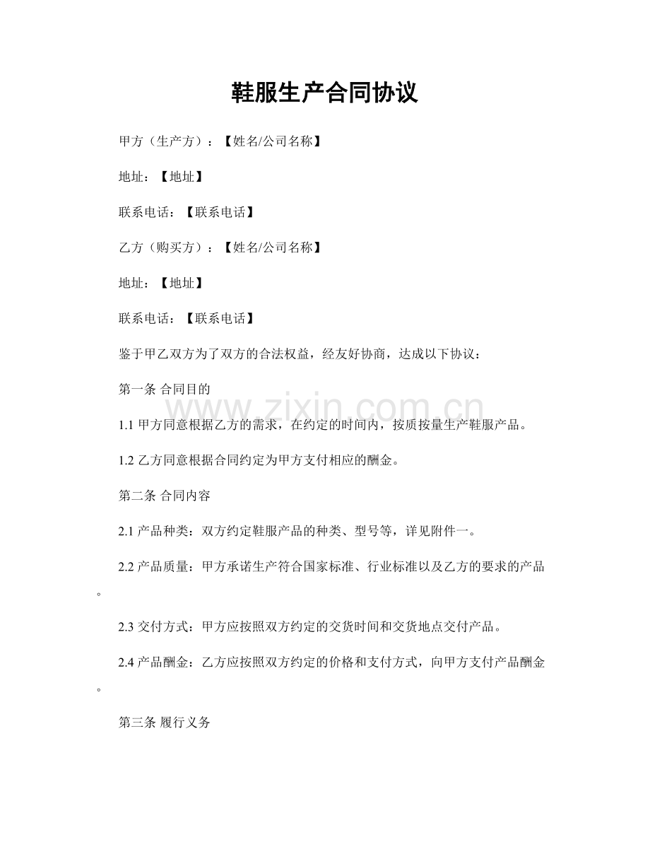 鞋服生产合同协议.docx_第1页