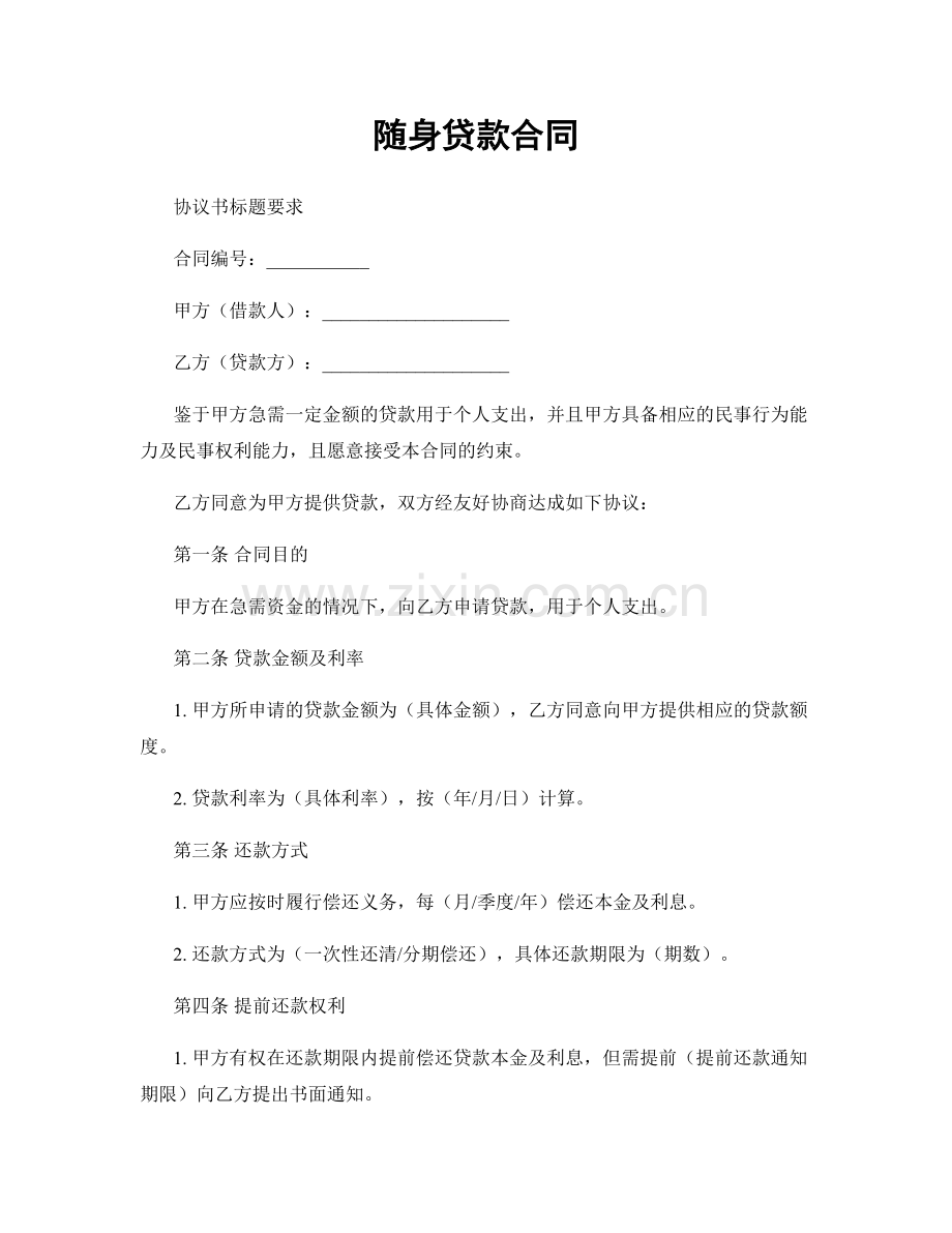 随身贷款合同.docx_第1页