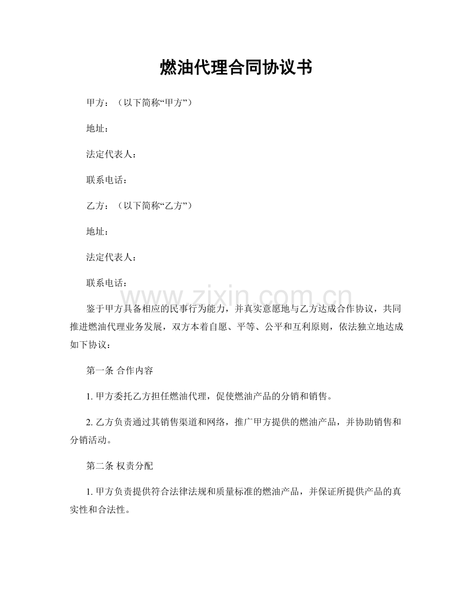 燃油代理合同协议书.docx_第1页