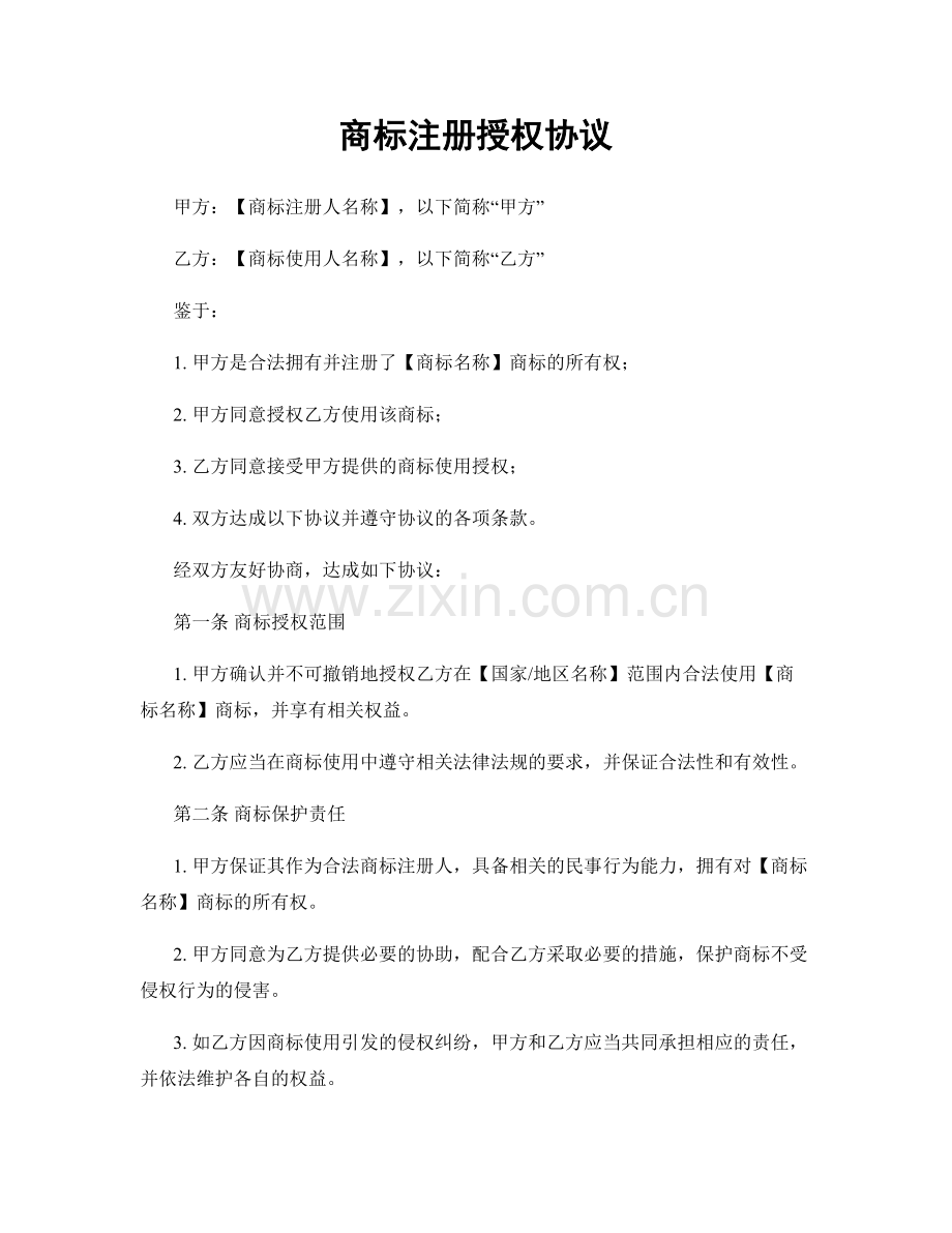 商标注册授权协议.docx_第1页