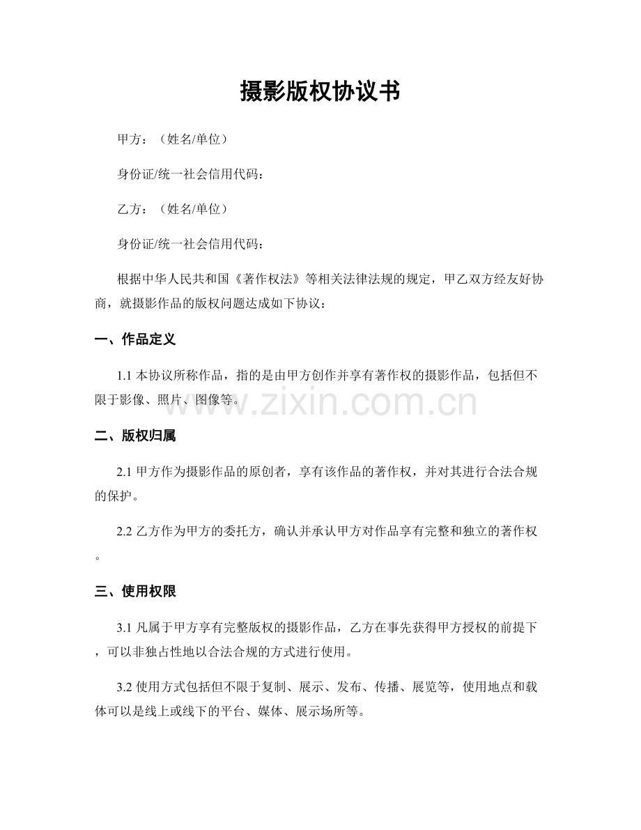 摄影版权协议书.docx_第1页