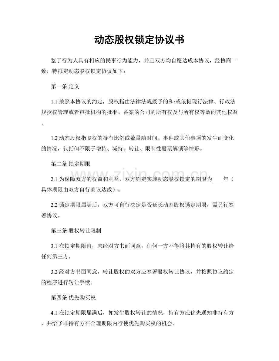 动态股权锁定协议书.docx_第1页