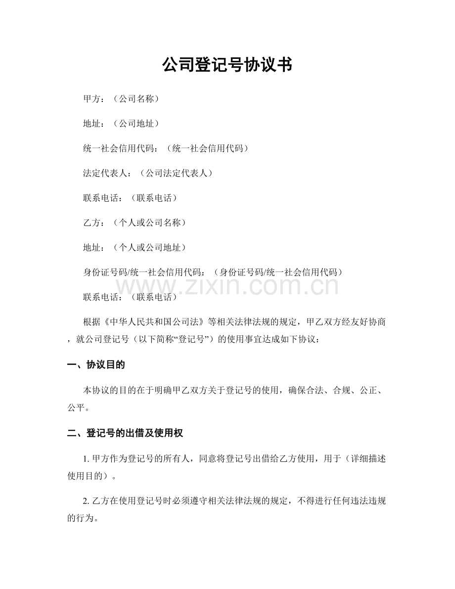 公司登记号协议书.docx_第1页