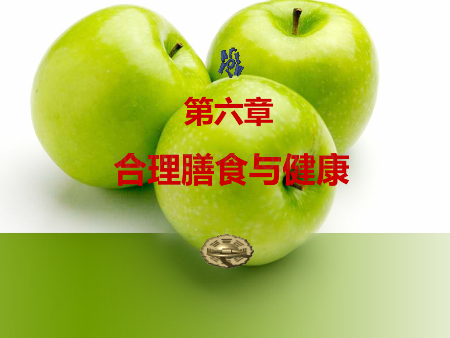 合理膳食与健康.ppt_第1页