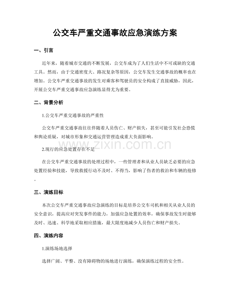 公交车严重交通事故应急演练方案.docx_第1页