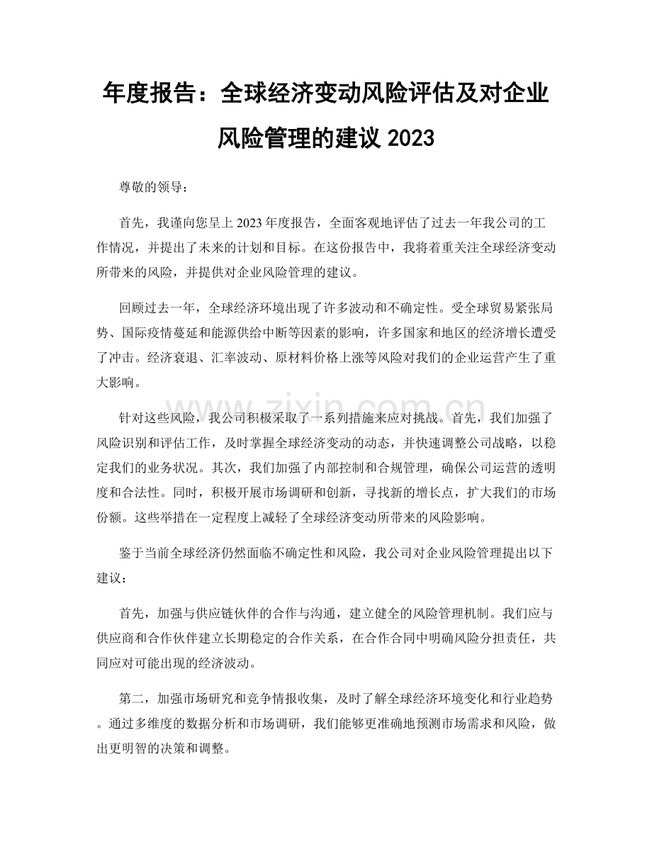 年度报告：全球经济变动风险评估及对企业风险管理的建议2023.docx_第1页