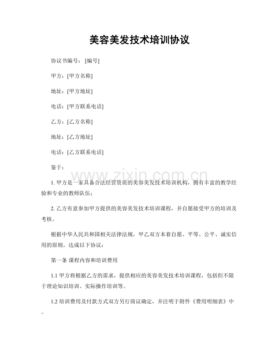 美容美发技术培训协议.docx_第1页