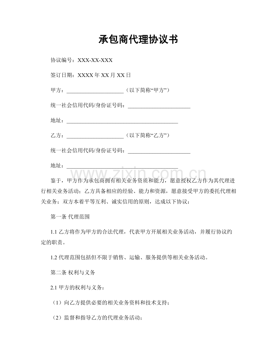 承包商代理协议书.docx_第1页