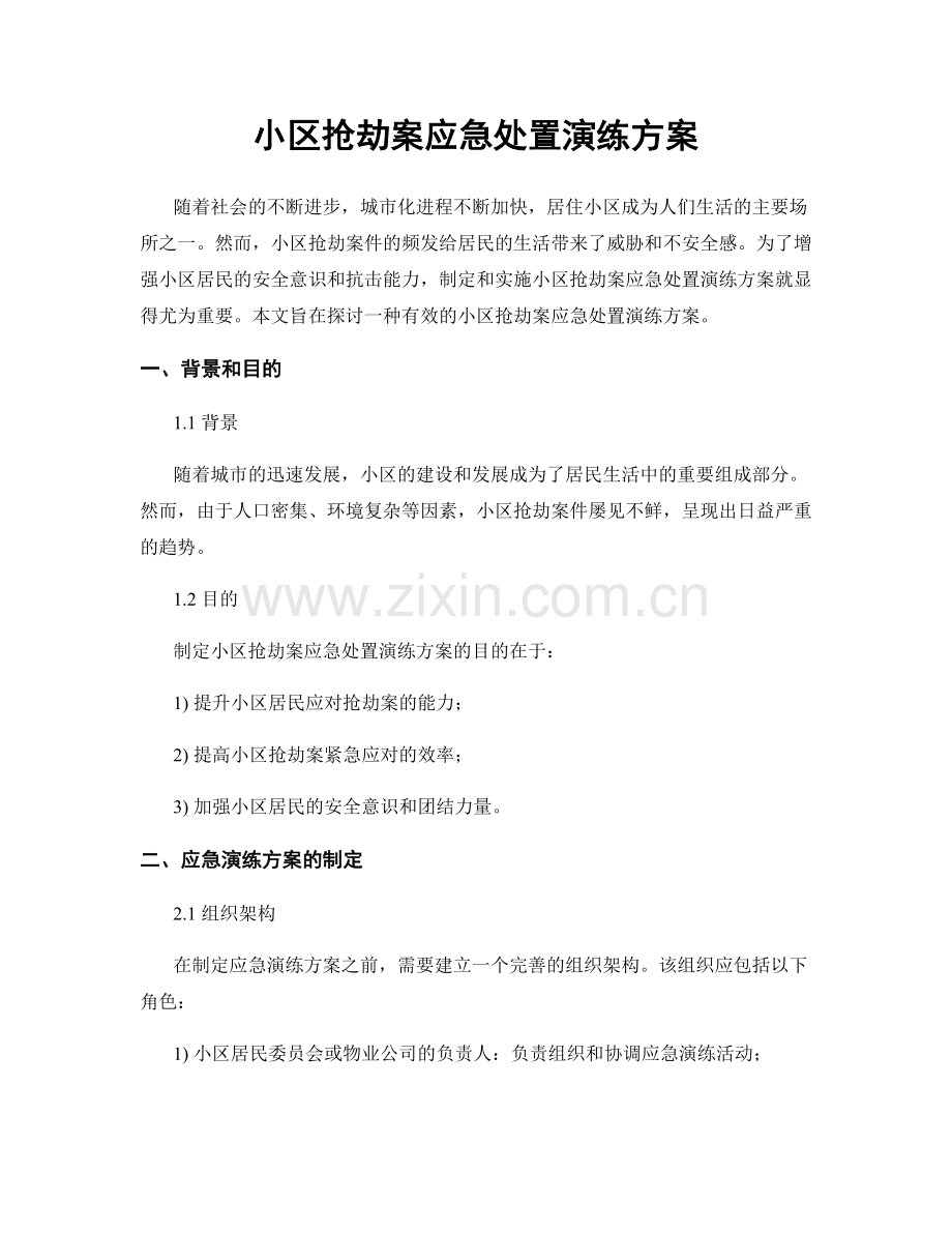 小区抢劫案应急处置演练方案.docx_第1页