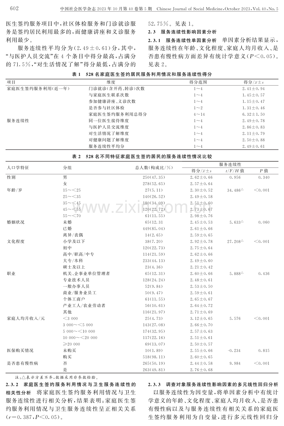 东莞市家庭医生签约居民的初级卫生服务连续性及其影响因素研究.pdf_第3页