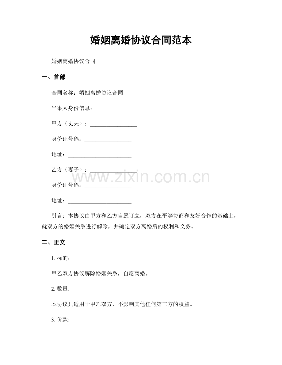 婚姻离婚协议合同范本.docx_第1页