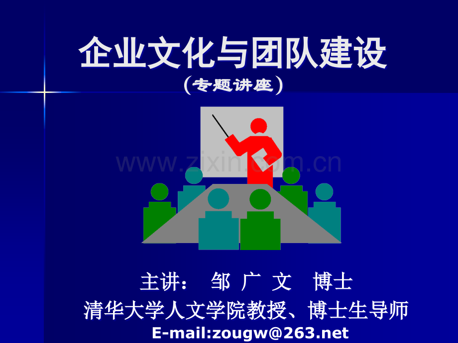 企业文化与团队建设——经典.ppt_第1页