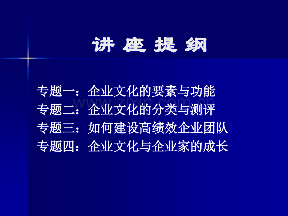 企业文化与团队建设——经典.ppt_第2页