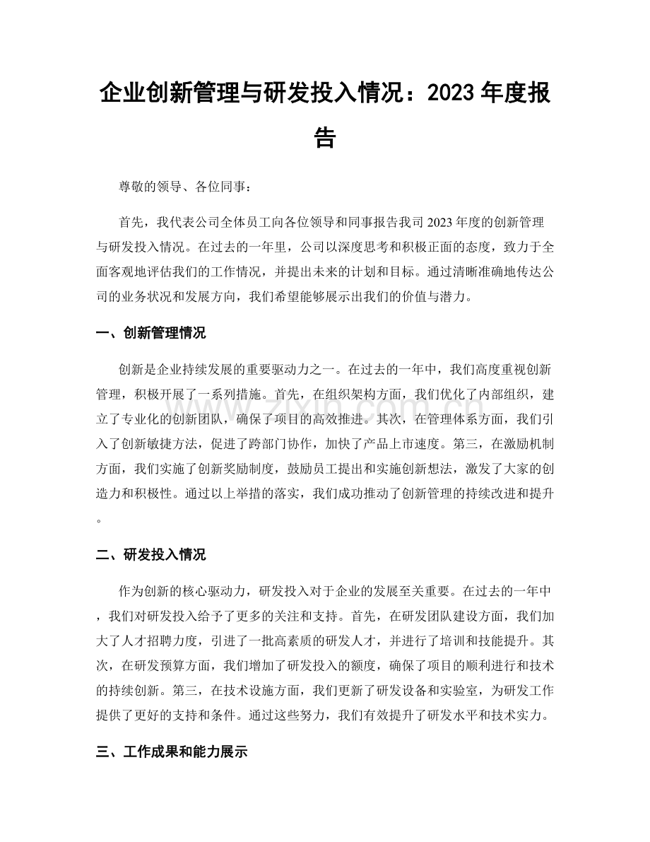 企业创新管理与研发投入情况：2023年度报告.docx_第1页