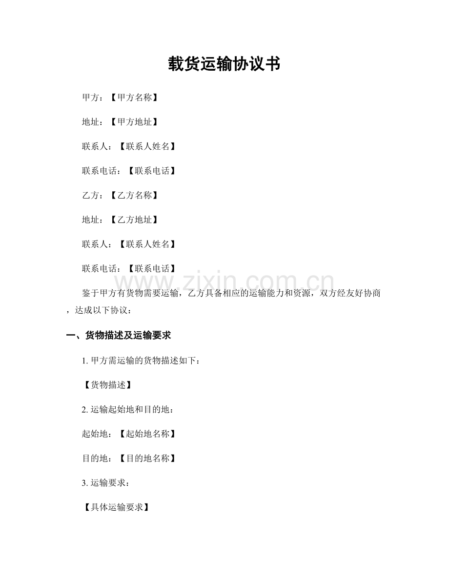 载货运输协议书.docx_第1页