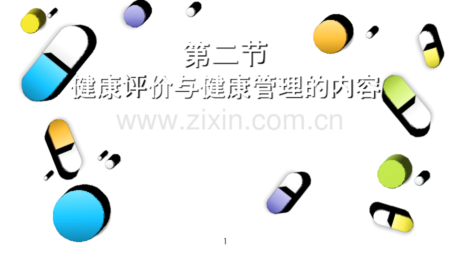 健康评价与健康管理的内容.ppt_第1页