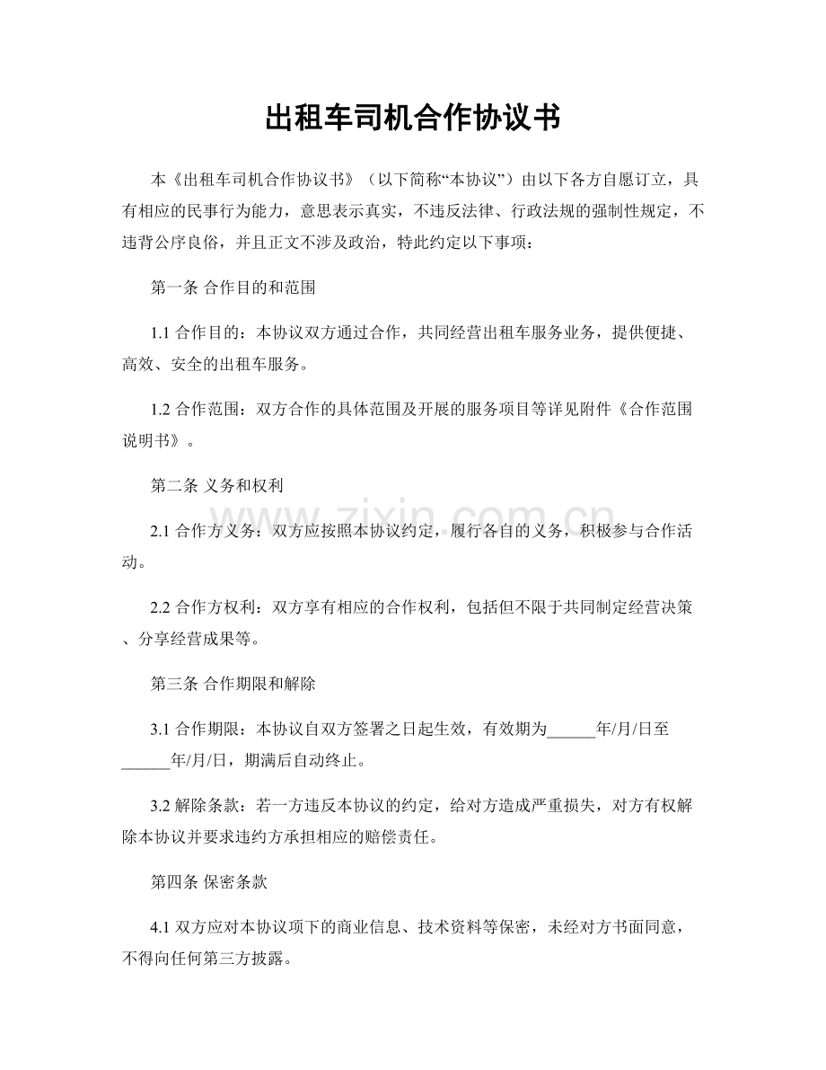 出租车司机合作协议书.docx_第1页