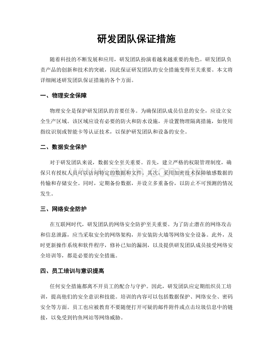 研发团队保证措施.docx_第1页