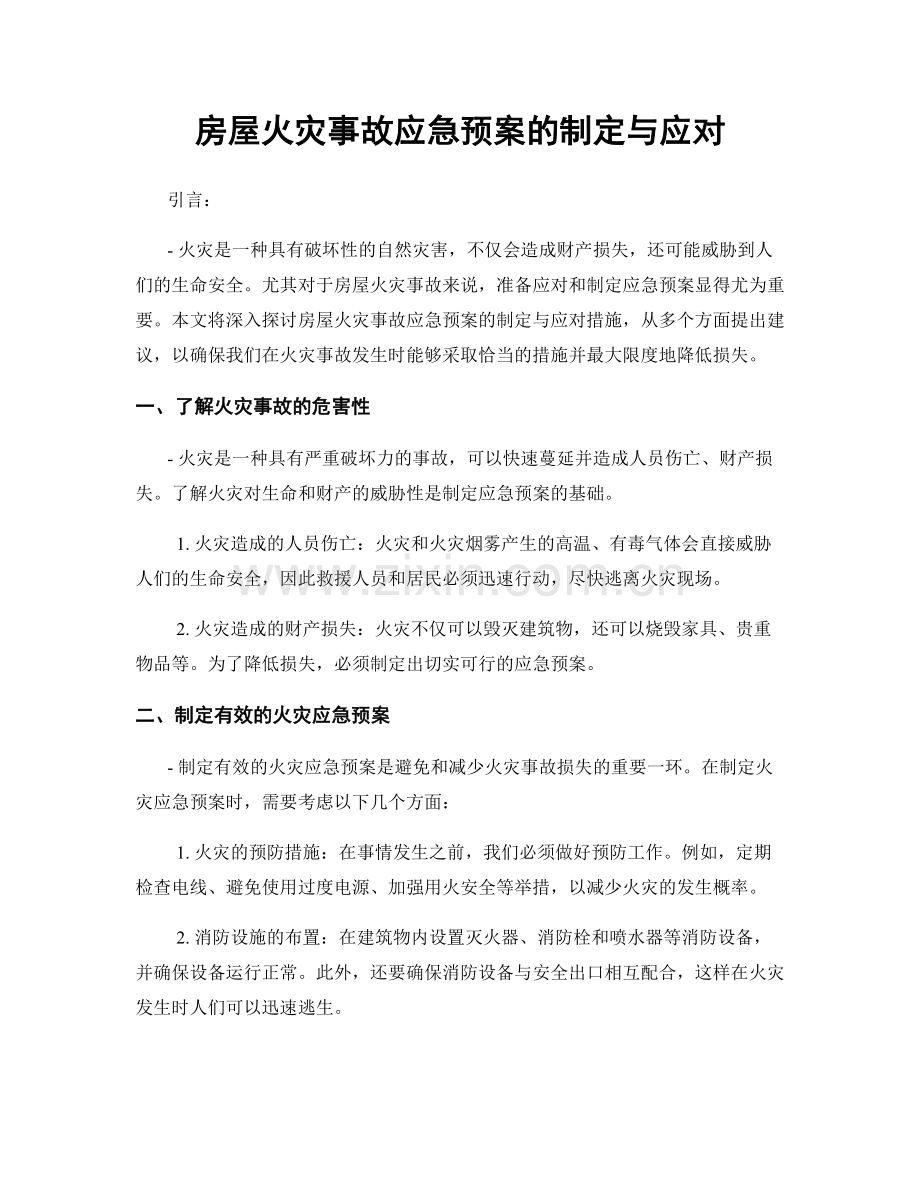 房屋火灾事故应急预案的制定与应对.docx_第1页