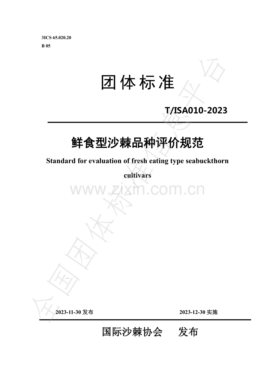 T∕ISAS 010-2023 鲜食型沙棘品种评价规范.pdf_第1页