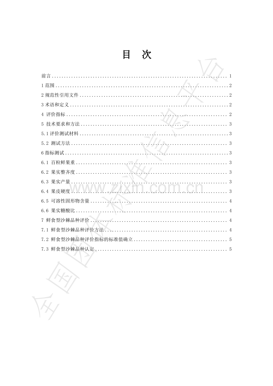 T∕ISAS 010-2023 鲜食型沙棘品种评价规范.pdf_第2页