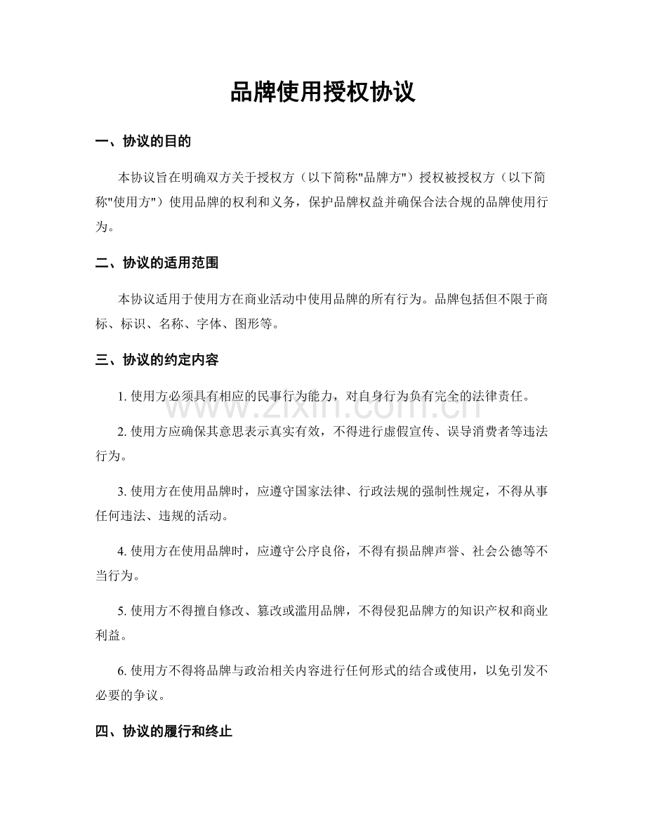 品牌使用授权协议.docx_第1页