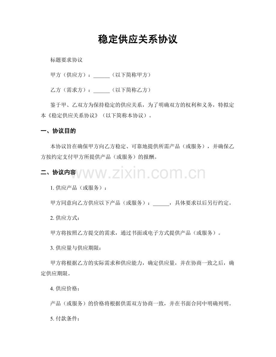 稳定供应关系协议.docx_第1页