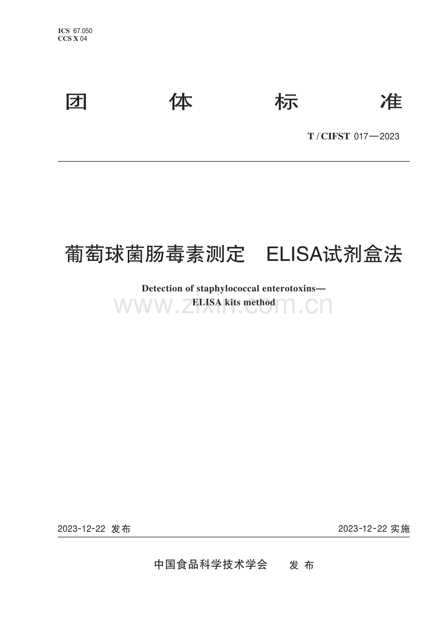 T∕CIFST 017-2023 葡萄球菌肠毒素测定 ELISA试剂盒法.pdf_第1页