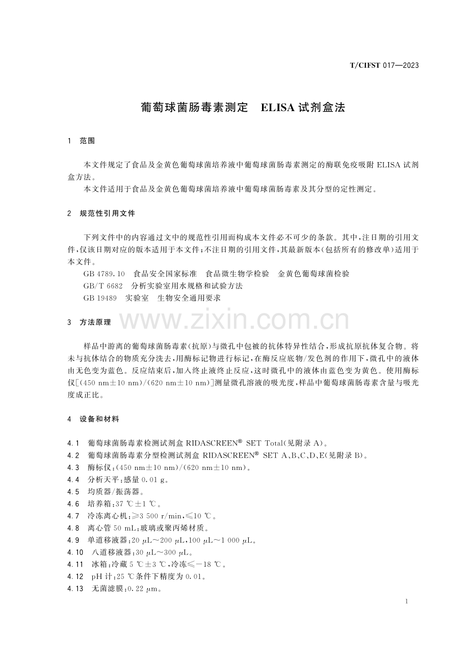 T∕CIFST 017-2023 葡萄球菌肠毒素测定 ELISA试剂盒法.pdf_第3页