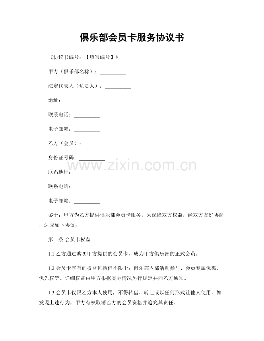 俱乐部会员卡服务协议书.docx_第1页